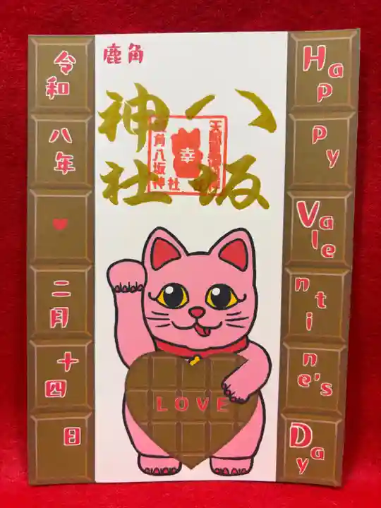 鹿角八坂神社の御朱印