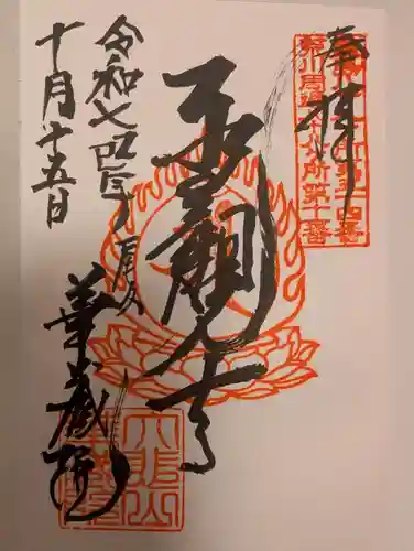 華蔵院(東京都)