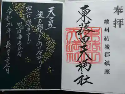 和歌御朱印(星)