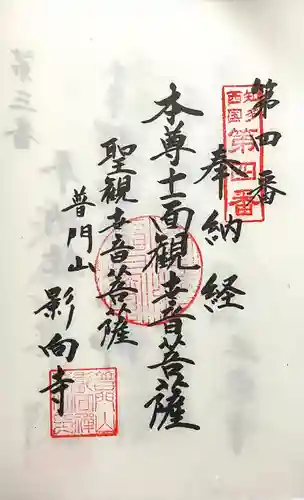 影向寺(愛知県)