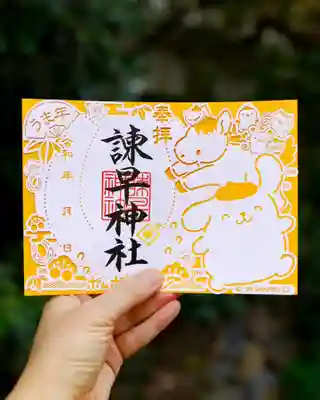 諫早神社（九州総守護  四面宮）の御朱印