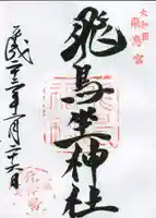 飛鳥坐神社の御朱印