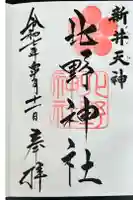 新井天神北野神社の御朱印