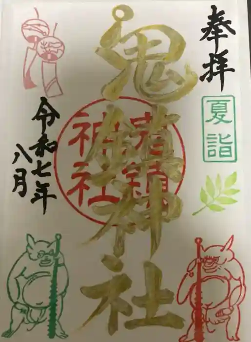 鬼鎮神社の御朱印