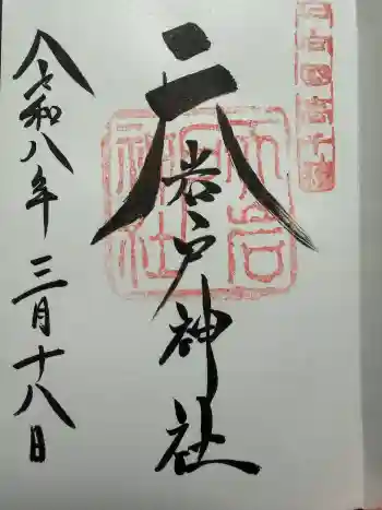 天岩戸神社の御朱印 2026年03月