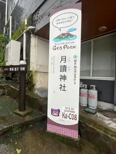 月讀神社(鹿児島県)