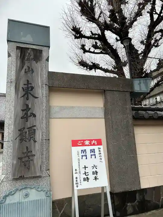 東本願寺(東京都)