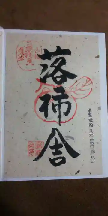 落柿舎の御朱印