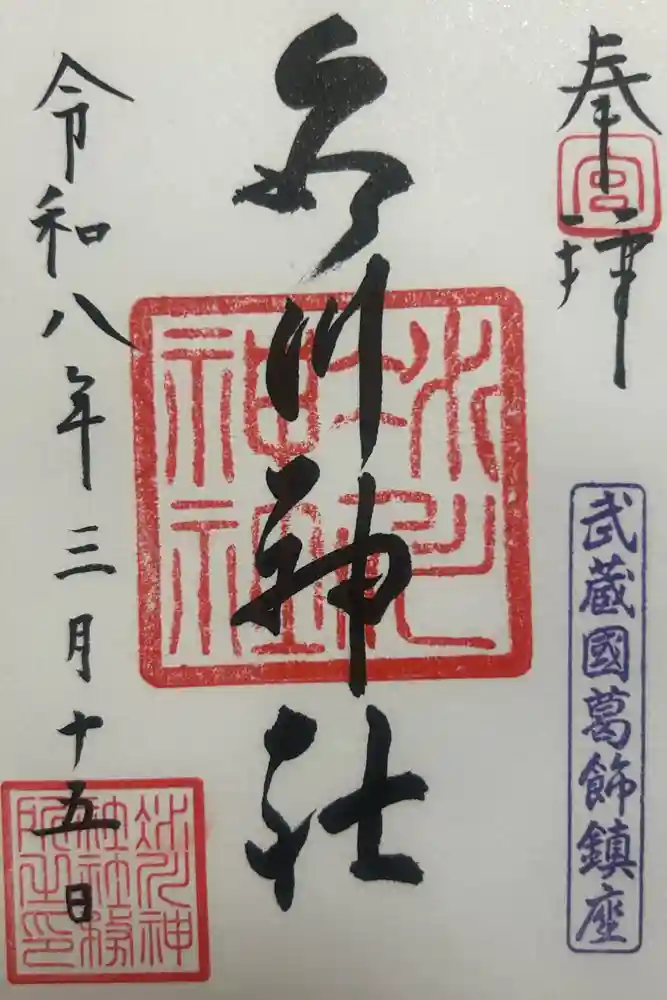 葛飾氷川神社の御朱印