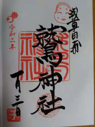 鷲神社の御朱印