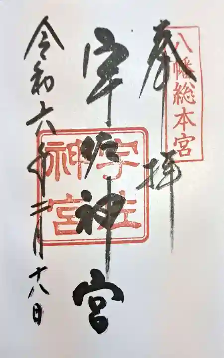 宇佐神宮の御朱印