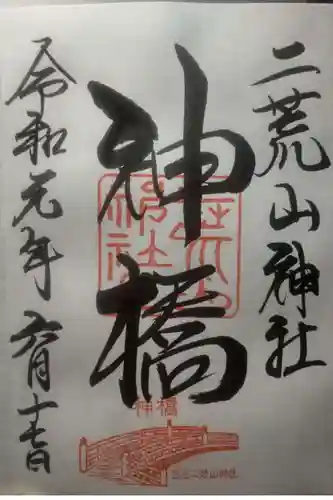 神橋(二荒山神社)の御朱印