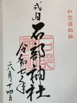石部神社の御朱印