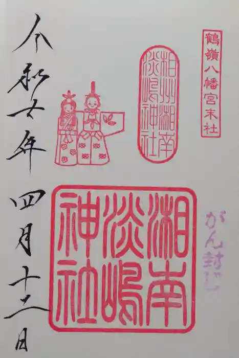 鶴嶺八幡宮の御朱印