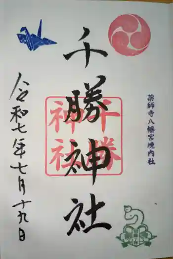 千勝大明神(長沼八幡宮境内社)の御朱印 2025年07月