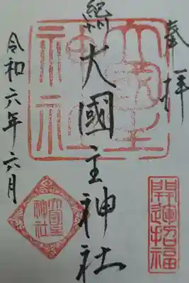 大國主神社の御朱印