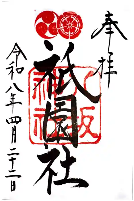 八坂神社(祇園さん)の御朱印