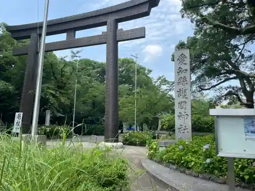 愛知縣護國神社(愛知県)
