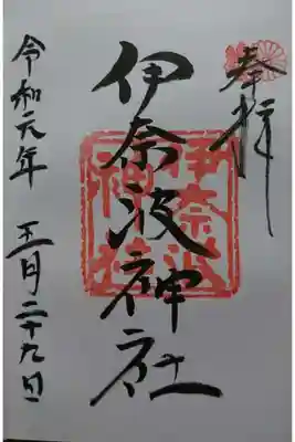 伊奈波神社の御朱印です！