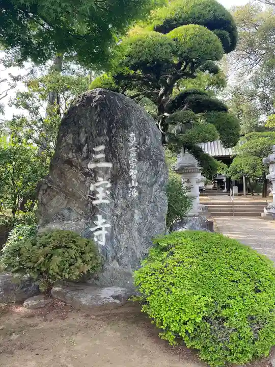 三寳寺(東京都)