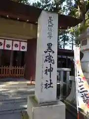 黒磯神社(栃木県)