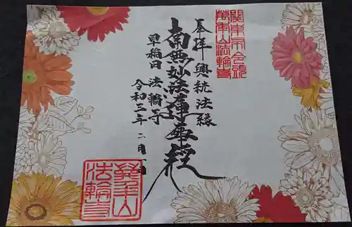 法輪寺の御朱印