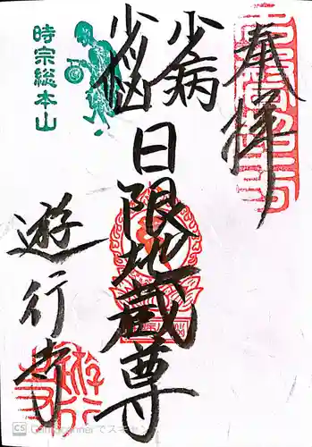 時宗総本山 遊行寺（正式：清浄光寺）の御朱印