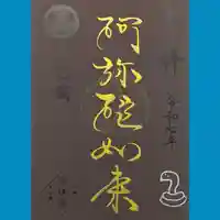 増上寺塔頭 三縁山 宝珠院の御朱印