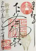 下谷神社の御朱印
