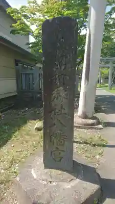 大畑八幡宮(青森県)