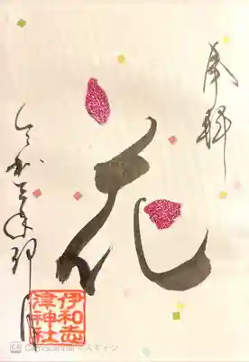 御朱印　言霊4月