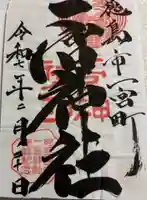 一宮神社の御朱印