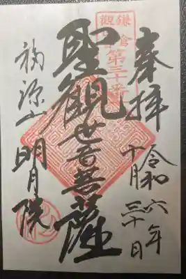 明月院ー聖観音菩薩（書置）