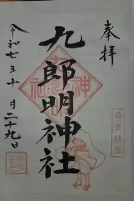 九郎明神社の御朱印