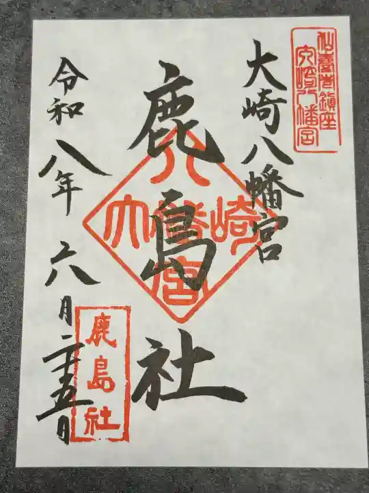 大崎八幡宮の御朱印