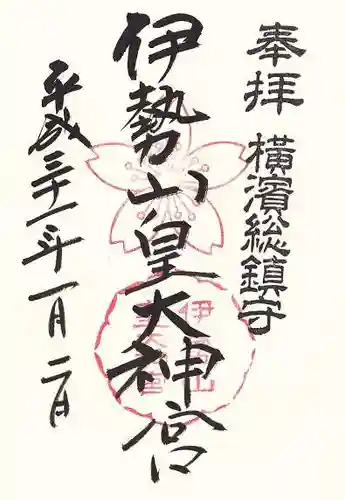 伊勢山皇大神宮の御朱印