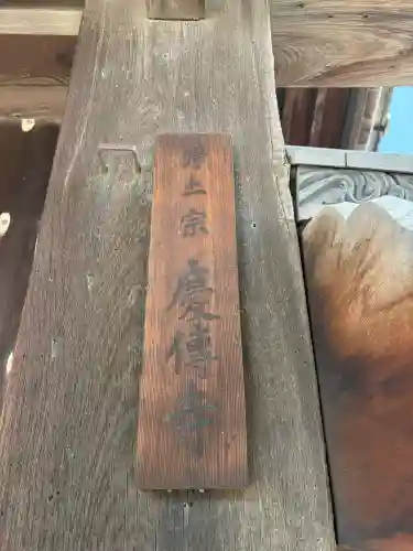 慶傳寺の{uncategorized: "未分類", other: "その他", undefined: "問題あり", building: "その他建物", grave: "お墓", sacred_gate: "鳥居", guardian: "狛犬", statue: "像", buddha: "仏像", history: "歴史", nature: "自然", garden: "庭園", animal: "動物", pagoda: "塔", temizu: "手水舎", mountain_gate: "山門・神門", sanctuary: "本殿・本堂", subordinate: "末社・摂社", art: "芸術", scenery: "景色", jizo: "地蔵", ema: "絵馬", goshuin: "御朱印", omikuji: "おみくじ", items: "授与品その他", amulet: "お守り", goshuincho: "御朱印帳", eats: "食事", festival: "お祭り", votive_dance: "神楽", shichigosan: "七五三参", wedding: "結婚式", experience: "体験その他", initially: "初詣", around: "周辺", anti_infection: "感染症対策"}