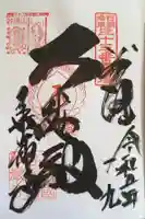 華厳寺の御朱印