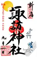 諏訪神社の御朱印