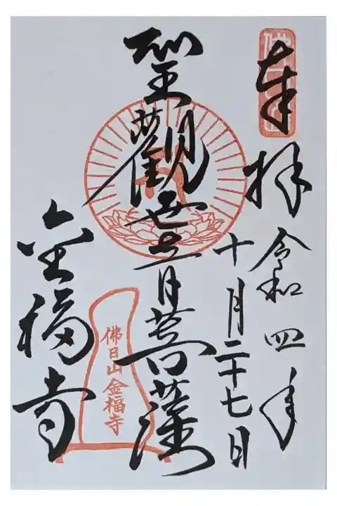 聖観世音菩薩御朱印