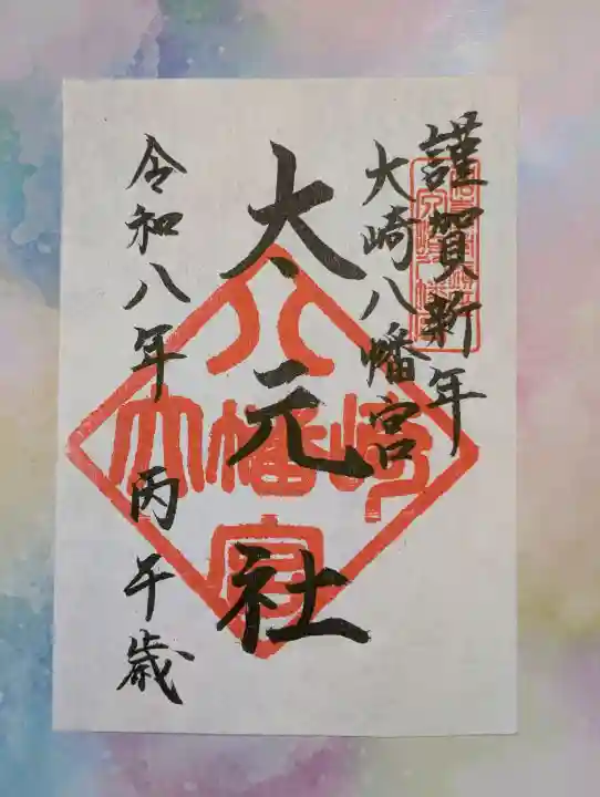 大崎八幡宮の御朱印