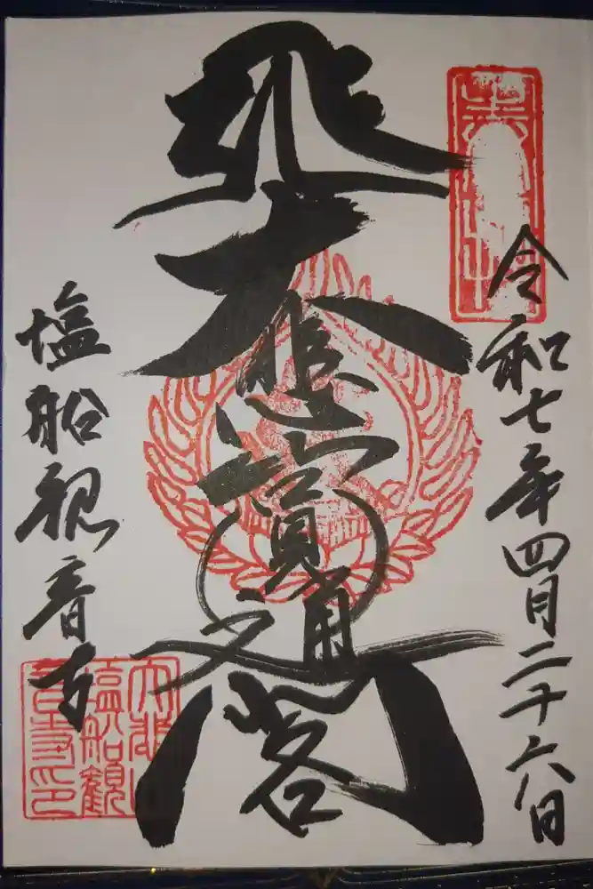 塩船観音寺の御朱印