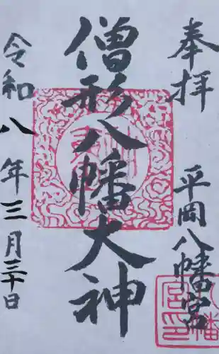 平岡八幡宮の御朱印
