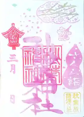 今年のさくら詣特別御朱印です