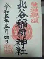 北谷稲荷神社の御朱印