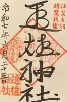 進雄神社(群馬県)