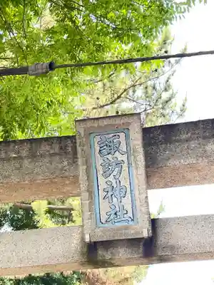 高津諏訪神社のその他建物