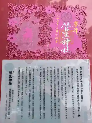 菅生神社の授与品その他