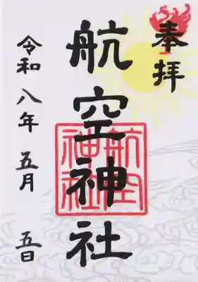 航空神社(東京都)