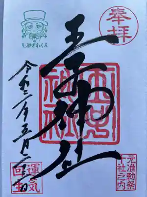 御朱印